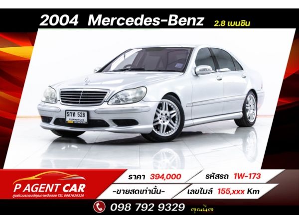 2004  Mercedes-Benz  S280I 2.8  ขายสดเท่านั้น